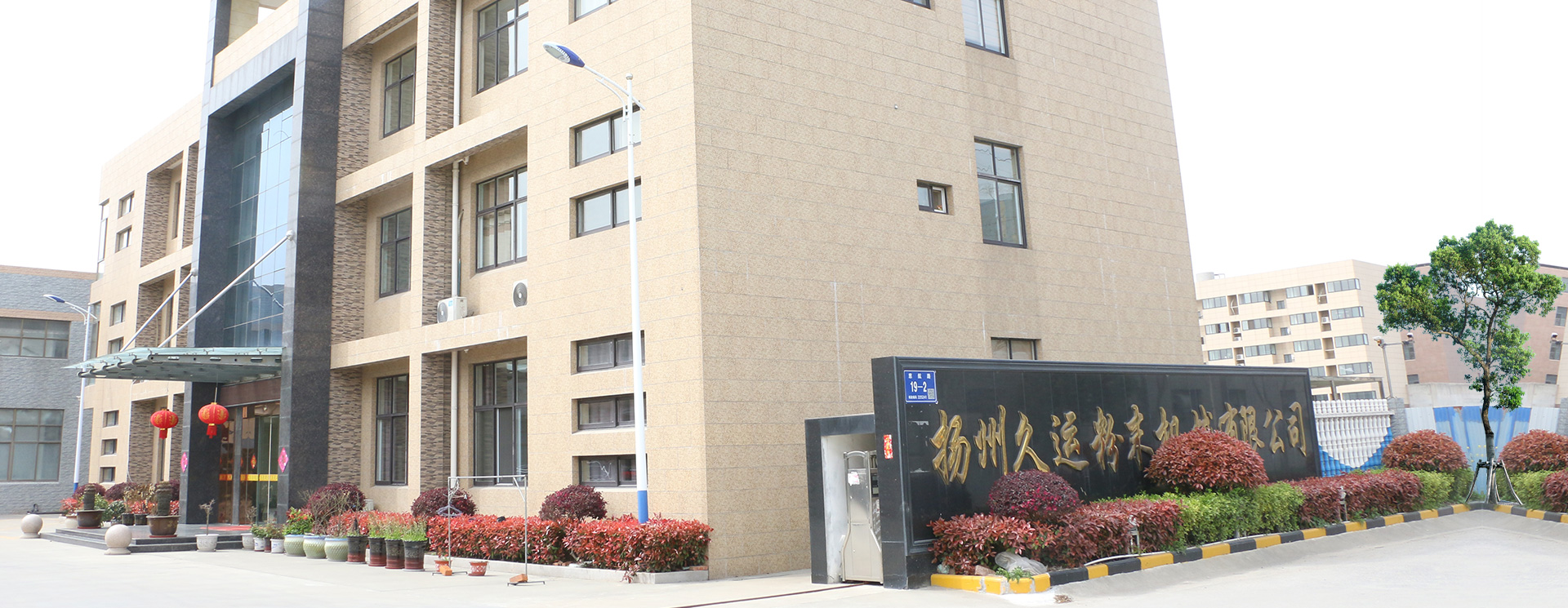 扬州久运粉末机械有限公司