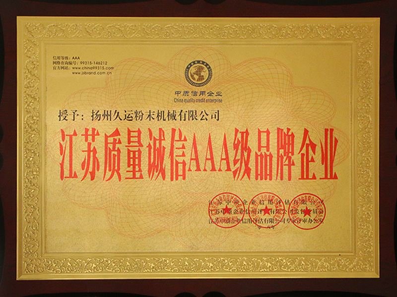 江苏质量诚信AAA级品牌企业